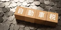 滞納には要注意！　社用車に関する自動車税等の実務