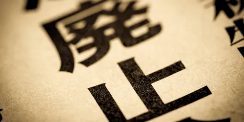 紙の約束手形・小切手はなぜ廃止へ？―背景・影響・今後の実務対応を解説