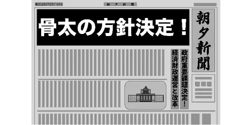 「骨太の方針2026」が閣議決定！　中小企業への影響は？