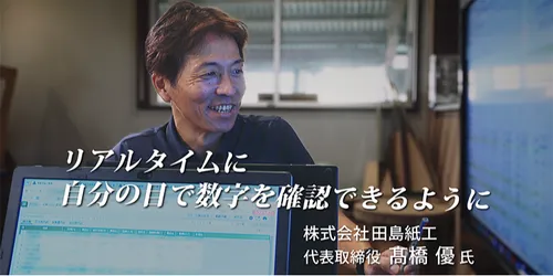 FXクラウド活用事例動画【CASE14】リアルタイムに自分の目で数字を確認できるように