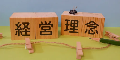 自社の存在意義を明確に！－「経営理念」の重要性を再確認しよう－