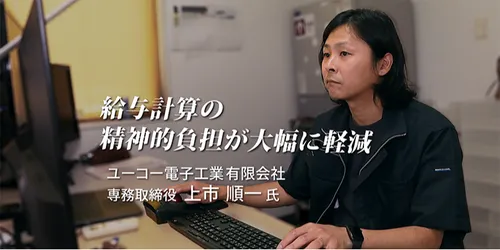 FXクラウド活用事例動画【CASE15】給与計算の精神的負担が大幅に軽減