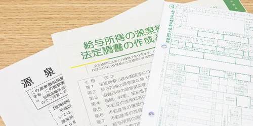 経営者が押さえておきたい「法定調書」のキホン