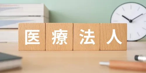 医療法人の事業承継の留意点～地域医療を守るには診療所承継の進展が必要～