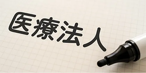 認定医療法人制度の活用を検討しよう～事業承継等におけるリスク回避を考える～