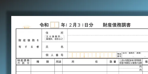 財産債務調書の作成のポイント
