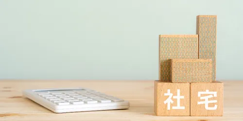 社宅制度導入の前に！知っておきたい、社宅にまつわる税務のルール