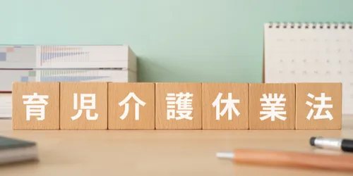 令和７年４月スタート！ 改正育児・介護休業法のポイント