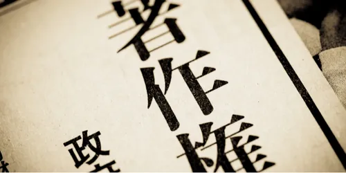 新聞・雑誌記事の著作権とは