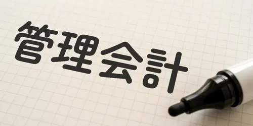 経営者の意思決定に役立つ管理会計のススメ